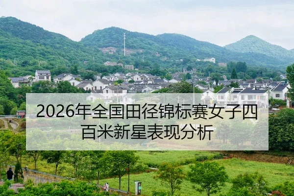 nian-quan-guo-tian-jing-jin-biao-sai-nv-zi-si-bai-mi-xin-xing-biao-xian-fen-xi-2-222.jpg