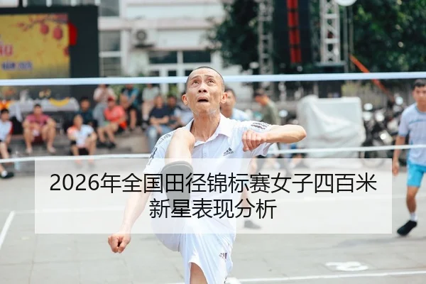 2026年全国田径锦标赛女子四百米新星表现分析
