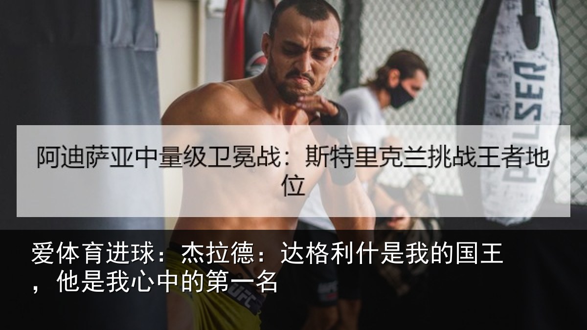 爱体育进球：杰拉德：达格利什是我的国王，他是我心中的第一名