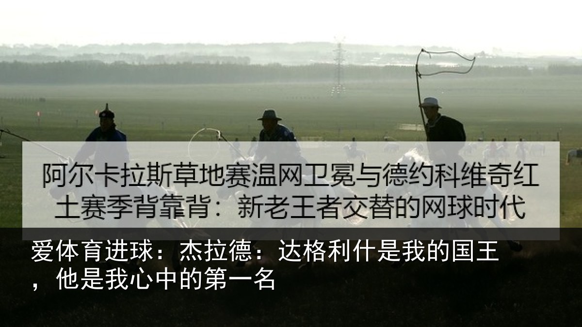 爱体育进球：杰拉德：达格利什是我的国王，他是我心中的第一名