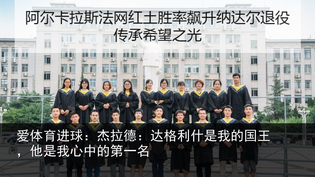 爱体育进球：杰拉德：达格利什是我的国王，他是我心中的第一名