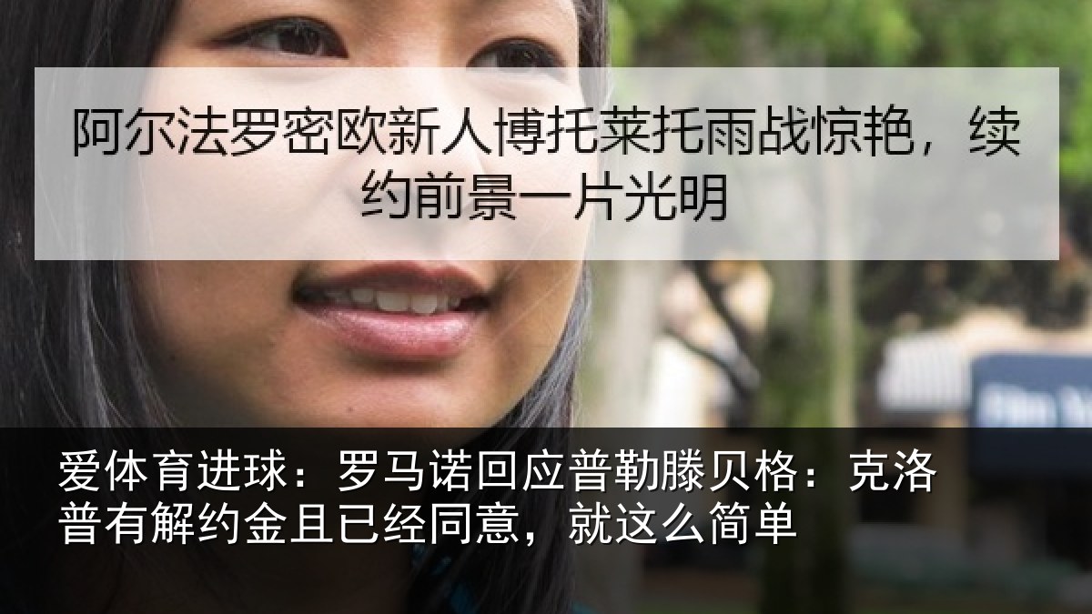 爱体育进球：罗马相关情况：克洛相关情况同意，就这么简单