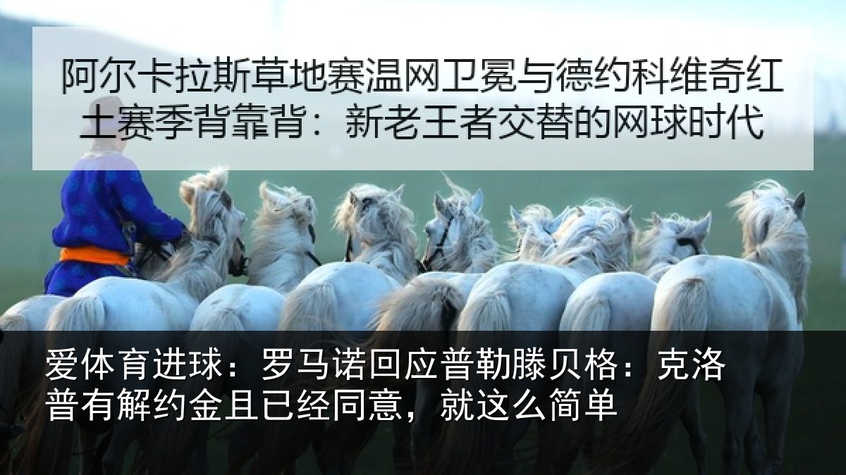 爱体育进球：罗马相关情况：克洛相关情况同意，就这么简单