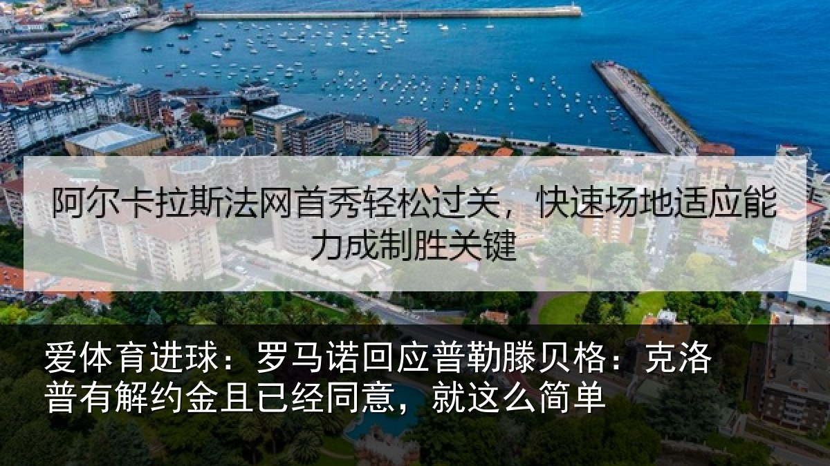 爱体育进球：罗马诺回应普勒滕贝格：克洛普有解约金且已经同意，就这么简单