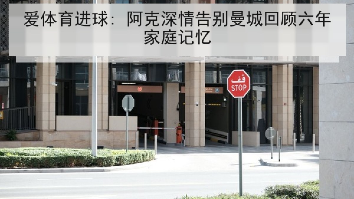 爱体育进球: 阿克深情告别曼城回顾六年家庭记忆