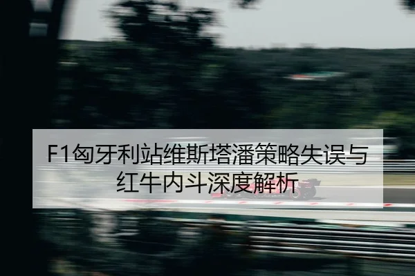 xiong-ya-li-zhan-wei-si-ta-pan-ce-lve-shi-wu-yu-hong-niu-nei-dou-shen-du-jie-xi-2-592.jpg