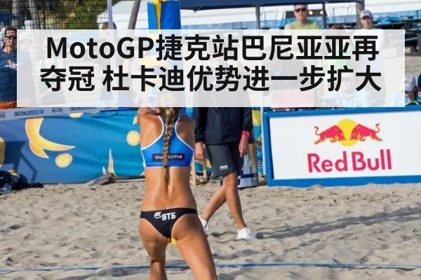 MotoGP捷克站巴尼亚亚再夺冠 杜卡迪优势进一步扩大