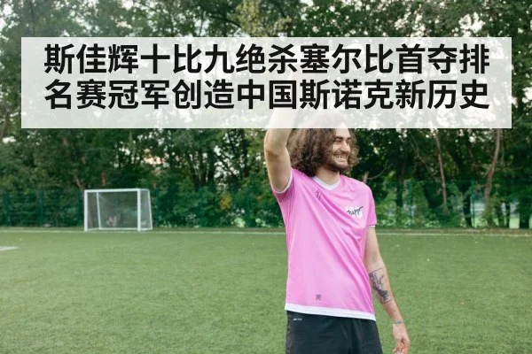 斯佳辉十比九绝杀塞尔比首夺排名赛冠军创造中国斯诺克新历史