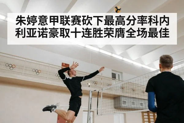 朱婷意甲联赛砍下最高分率科内利亚诺豪取十连胜荣膺全场最佳