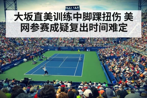 大坂直美训练中脚踝扭伤 美网参赛成疑复出时间难定
