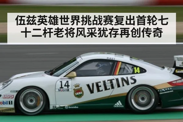 伍兹英雄世界挑战赛复出首轮七十二杆老将风采犹存再创传奇