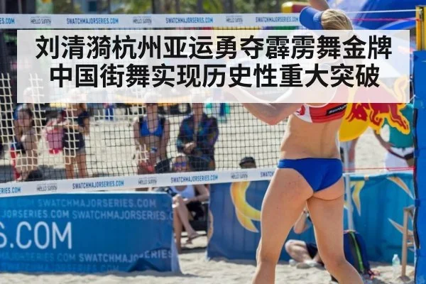 刘清漪杭州亚运勇夺霹雳舞金牌 中国街舞实现历史性重大突破